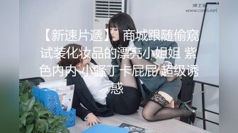 速遞】 商场女厕偷拍白衣黑裤美女❤️粉嫩的鲍鱼圆圆的逼洞