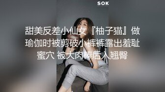 甜美反差小仙女『柚子猫』做瑜伽时被剪破小裤裤露出羞耻蜜穴 被大肉棒后入翘臀