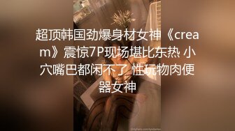 超顶韩国劲爆身材女神《cream》震惊7P现场堪比东热 小穴嘴巴都闲不了 性玩物肉便器女神