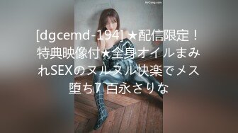 [dgcemd-194] ★配信限定！特典映像付★全身オイルまみれSEXのヌルヌル快楽でメス堕ち7 百永さりな