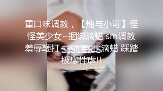 ❤️❤️约操良家小少妇，出租屋喝酒，喝的差不多半推半就推倒，扒掉裤子骑脸舔屌，爆操肥臀呻吟2K高清