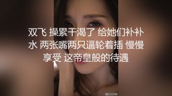 ✿反差白富美✿潮喷淫娃御姐〖小水水〗和异地大奶女友开房，激情互舔口爆高潮喷水，黑丝美腿女神极度淫骚 潮喷不停