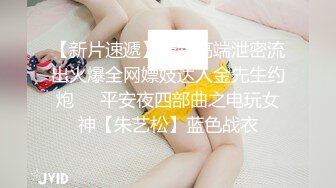 OnlyFans 炮王【信义Mark】约战连体黑丝露脸辣妹