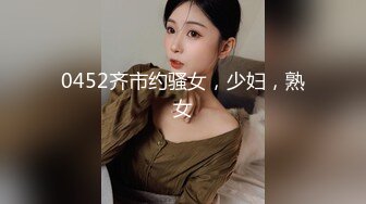 【新片速遞】⚫️⚫️高能预警！推特18万粉高颜人气T娘【鱼籽储存器】8月最新高价福利2部，魅魔性奴被主人快速打桩抽插，射了骚逼一脸