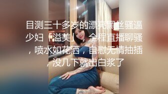 【终于尼】湖南乡村，留守寂寞小少妇长得有几分姿色，村花的寂寞谁懂？小逼逼水汪汪流不停 (2)