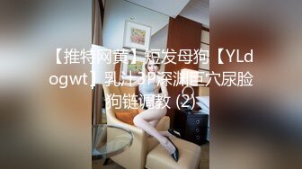 梅西恩 【全裸入镜首次道具上场_】强迫後庭侵入_开发美巨乳素人_素人の肛门开发_磾姐烯