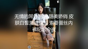 无情的屌外围场 甜美娇俏 皮肤白皙激情操逼 索要蕾丝内裤纪念今夜