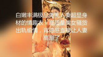 【新片速遞】   经典小少妇全程露脸洗完澡发骚，揉奶玩逼特写展示蝴蝶骚穴，淫水多多高跟诱惑，听狼友指挥高潮不断精彩刺激