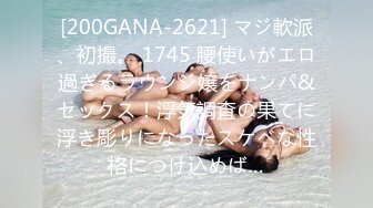 [200GANA-2621] マジ軟派、初撮。 1745 腰使いがエロ過ぎるラウンジ嬢をナンパ&セックス！浮気調査の果てに浮き彫りになったスケベな性格につけ込めば…