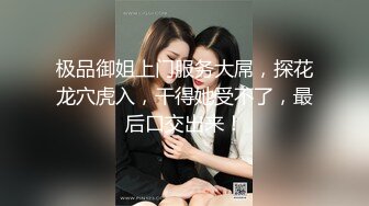 顶级露脸反差婊！高颜长腿杭州美女小姐姐【宋雯】私拍，全裸露出道具紫薇舔脚3P全程露脸