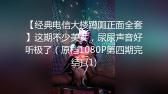 【经典电信大楼蹲厕正面全套】这期不少美女，尿尿声音好听极了（原档1080P第四期完结) (1)