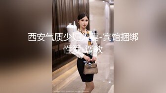 少妇迫不及待开好房等我