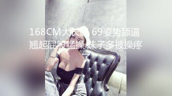 168CM大长腿 69姿势舔逼 翘起屁股猛操 妹子多被操疼了