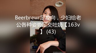 Beerbrewr足控向，少妇给老公各种姿势足交吐奶【163v】 (43)