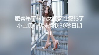 肥臀吊带袜熟女阿姨性瘾犯了小宝贝们快来操我30秒日期验证