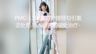 PMC-119-家庭护理师勾引羞涩处男.插入淫穴的破处治疗-林思妤