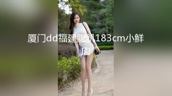 厦门dd福建腹肌183cm小鲜肉