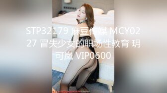 STP32179 麻豆传媒 MCY0227 冒失少女的职场性教育 玥可岚 VIP0600