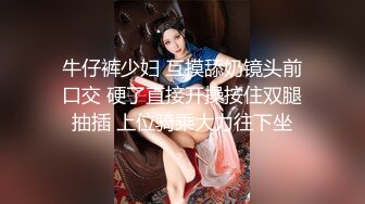 牛仔裤少妇 互摸舔奶镜头前口交 硬了直接开操按住双腿抽插 上位骑乘大力往下坐