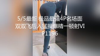 5/5最新 极品最强4P名场面双双飞后入猛操爆精一顿射VIP1196