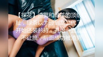 【新速片遞】 ⚫️⚫️⚫️BDSM调教⚫️⚫️⚫️凌曌女王男奴_前潮中潮后潮调教男奴。 