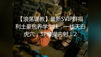 【新片速遞】2022.2.4，新鲜出炉，【健身教练666】，难得一见的极致好身材，首次露了全脸，名器莲花穴，抠完逼自己还要舔一舔