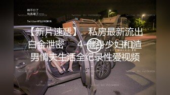  推特网黄沈阳健身博主[西蓝花]富二代淫乱生活记录酒店调教情趣内衣