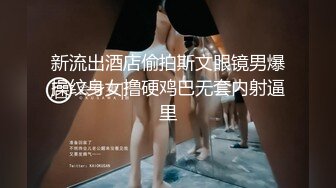 【原创国产精选】我的侄女叫小夕！身材极品多体位狠操抽搐痉挛到高潮