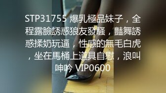 STP31755 爆乳極品妹子，全程露臉誘惑狼友發騷，豔舞誘惑揉奶玩逼，性感的無毛白虎，坐在馬桶上道具自慰，浪叫呻吟 VIP0600