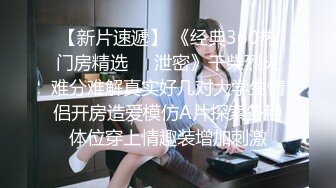 束缚开裆连体透明黑丝?极品反差婊骚女【叫我嫂子】宾馆肉战大哥场面堪比岛国大片牛逼体位爆肏尖叫不断