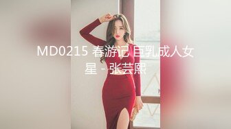 MD0215 春游记 巨乳成人女星 - 张芸熙