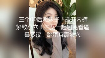 吐血推荐，还在就读高中的18岁娃娃音超级无敌嫩妹子，长得太标致太无敌可爱了，全身粉嫩，前凸后翘 干净白里透红的粉穴 (2)