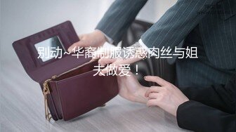 【最新吃瓜?网红重磅?泄密】就读淡大39万粉抖音网红瞒着男友有偿约炮~可爱清纯的外表下吃肉棒如此娴熟陶醉很反差