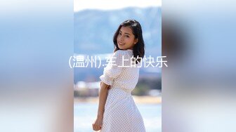 【相信我可以见面】美女越来越漂亮了，馒头逼被操了