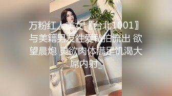 万粉红人美女〖台北1001〗与美籍男友性爱私拍流出 欲望晨炮 灵欲肉体满足饥渴大屌内射_