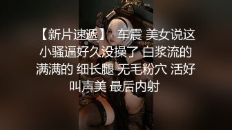 长沙药娘Ts小野猫：小哥哥的肉棒好香气，吃得好舒服哦，被直男哥哥后入 要被干死！