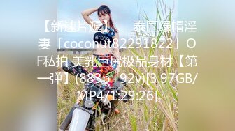 【新速片遞】   ✨泰国绿帽淫妻「coconut82291822」OF私拍 美乳巨尻极品身材【第一弹】(883p+92v)[3.97GB/MP4/1:29:26]