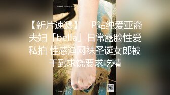 【新片速遞】 ✨P站纯爱亚裔夫妇「bella」日常露脸性爱私拍 性感渔网袜圣诞女郎被干到求饶要求吃精