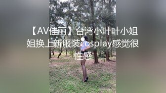 【AV佳丽】台湾小叶叶小姐姐换上新服装cosplay感觉很性感