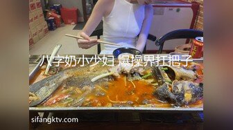 八字奶小少妇 爆操界扛把子