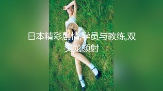 日本精彩剧情,学员与教练,双头龙颜射