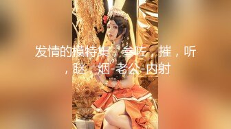 ▶【某房热作品】◀迷奸单位刚离婚的少妇，第二弹 捆绑 翻眼 玩尿道 后入爽歪歪29V 100P，后入的时候有点醒 (5)