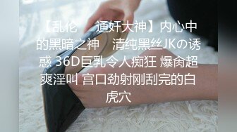 【乱伦❤️通奸大神】内心中的黑暗之神✨ 清纯黑丝JKの诱惑 36D巨乳令人痴狂 爆肏超爽淫叫 宫口劲射刚刮完的白虎穴