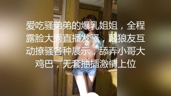 爱吃骚弟弟的爆乳姐姐，全程露脸大秀直播发骚，跟狼友互动撩骚各种展示，舔弄小哥大鸡巴，无套抽插激情上位