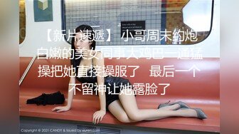 小胖哥约炮气质长腿女外围