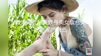 国产麻豆AV MKYMG002 美腿足交极致高潮 新人女优 璇元