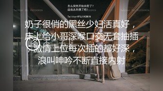 奶子很俏的黑丝少妇活真好，床上给小哥深喉口交无套抽插，激情上位每次插的都好深，浪叫呻吟不断直接内射