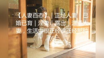 【人妻百态】｜正经人妻｜已婚已育｜淫妻｜露出｜温柔人妻，生活中很正经很正经那种 (6)