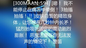 [300MAAN-594] [嗯！ 我不能停止在痛苦中晕倒！ 3抽搐抽搐！ !! ]皮肤白皙的精致身体，让您想在几秒钟内长矛！ 猛烈地吸吮固定的震动剧烈膨胀！ 恶魔活塞在你无法发声的情况下！ 警笛