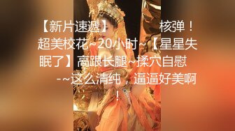  监控破解年轻小伙强上刚洗完澡的女友干出白浆来了